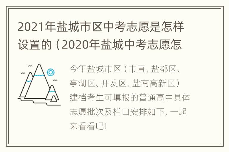 2021年盐城市区中考志愿是怎样设置的（2020年盐城中考志愿怎么填）