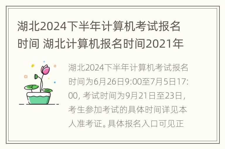 湖北2024下半年计算机考试报名时间 湖北计算机报名时间2021年上半年