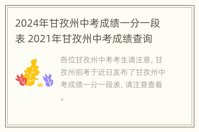 2024年甘孜州中考成绩一分一段表 2021年甘孜州中考成绩查询