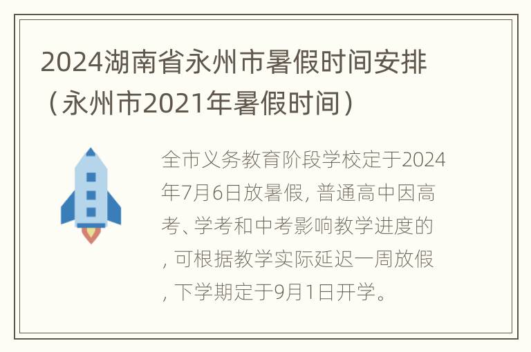 2024湖南省永州市暑假时间安排（永州市2021年暑假时间）