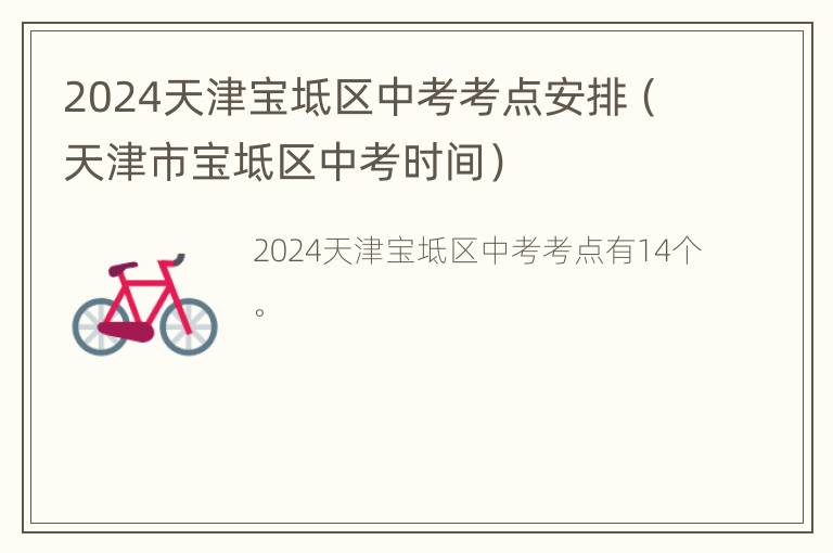 2024天津宝坻区中考考点安排（天津市宝坻区中考时间）