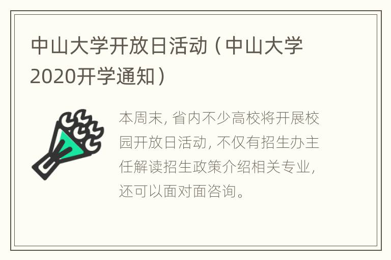 中山大学开放日活动（中山大学2020开学通知）