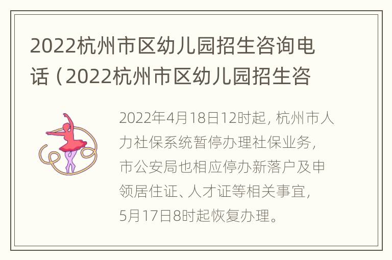 2022杭州市区幼儿园招生咨询电话（2022杭州市区幼儿园招生咨询电话号码）