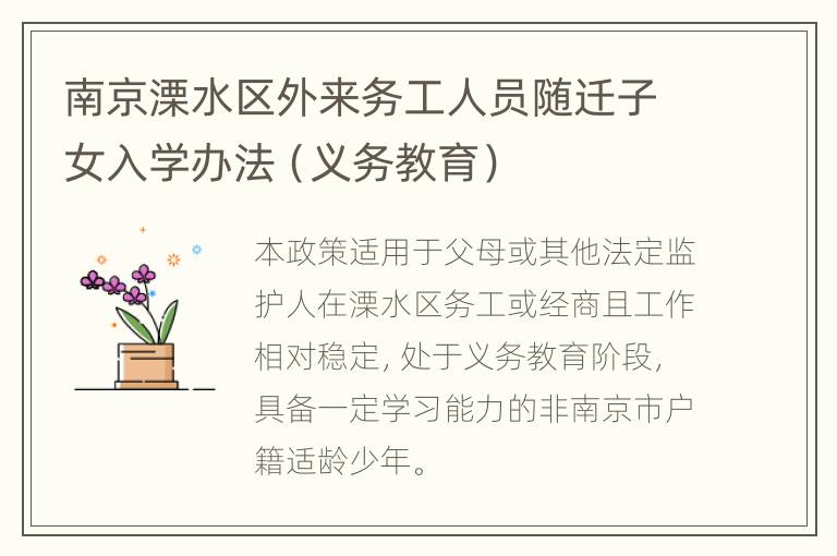 南京溧水区外来务工人员随迁子女入学办法（义务教育）