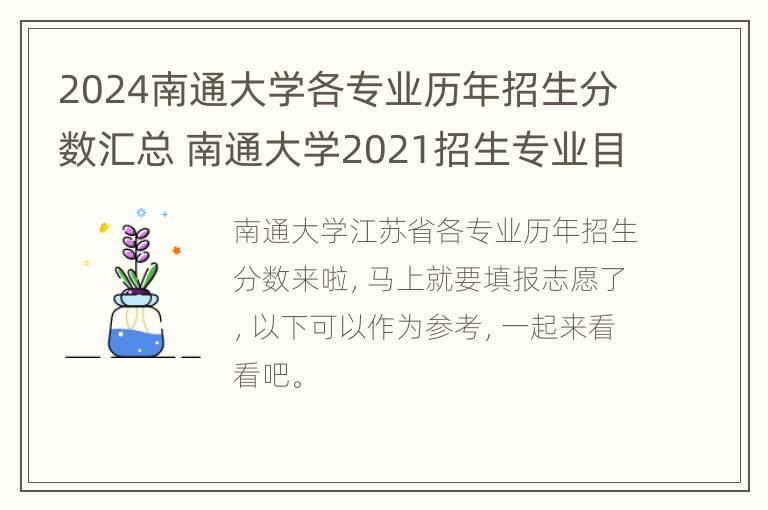 2024南通大学各专业历年招生分数汇总 南通大学2021招生专业目录