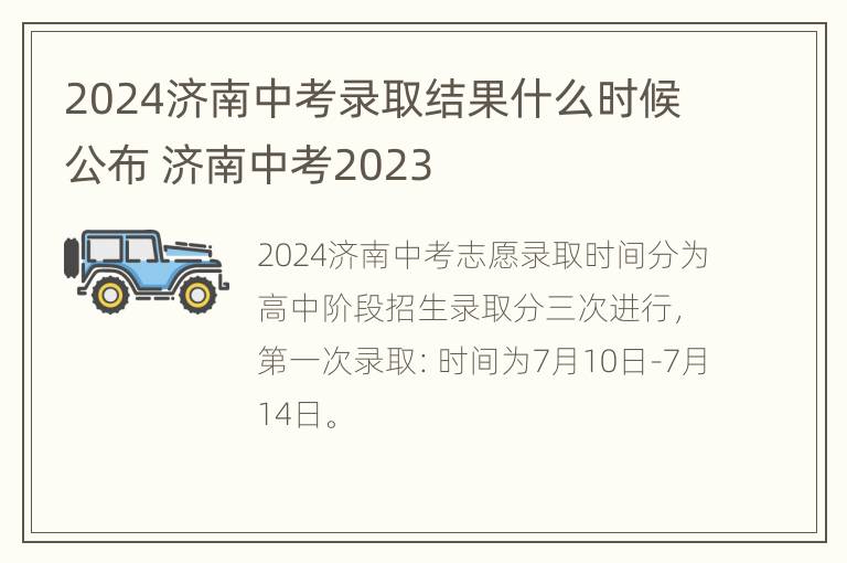 2024济南中考录取结果什么时候公布 济南中考2023