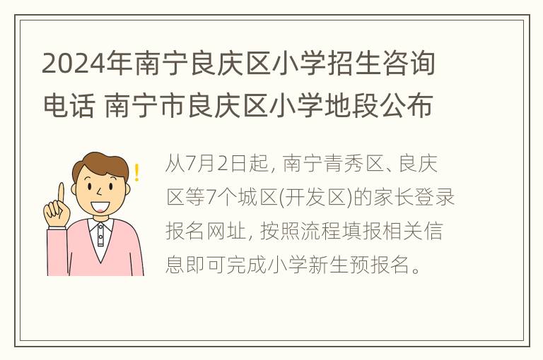 2024年南宁良庆区小学招生咨询电话 南宁市良庆区小学地段公布2020年秋季招生