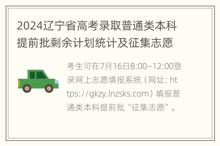 2024辽宁省高考录取普通类本科提前批剩余计划统计及征集志愿报名时间