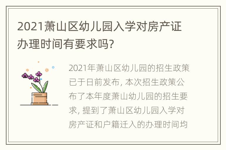 2021萧山区幼儿园入学对房产证办理时间有要求吗？