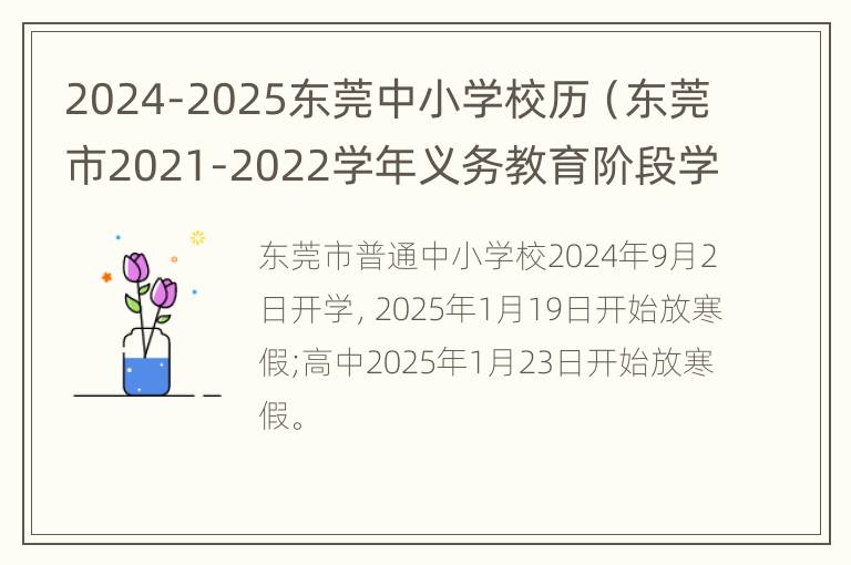 2024-2025东莞中小学校历（东莞市2021-2022学年义务教育阶段学校校历）