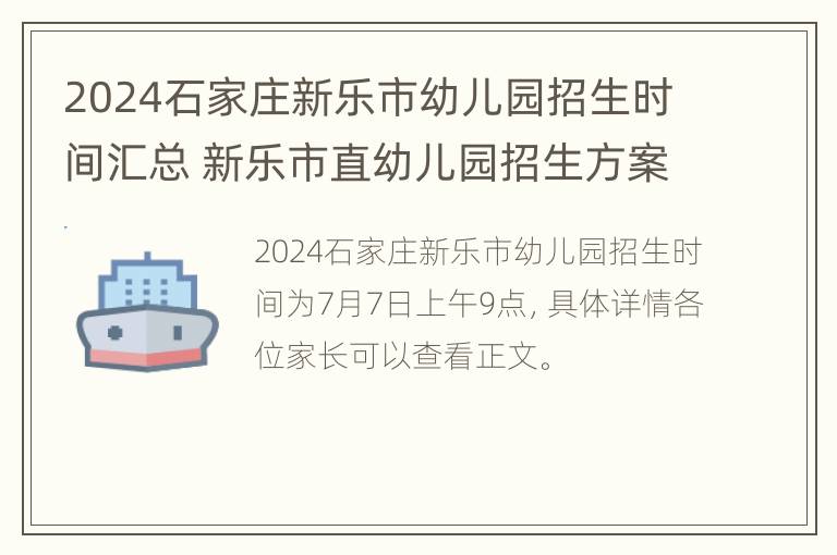 2024石家庄新乐市幼儿园招生时间汇总 新乐市直幼儿园招生方案