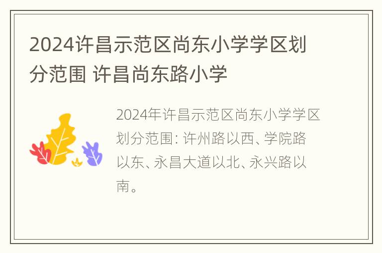 2024许昌示范区尚东小学学区划分范围 许昌尚东路小学