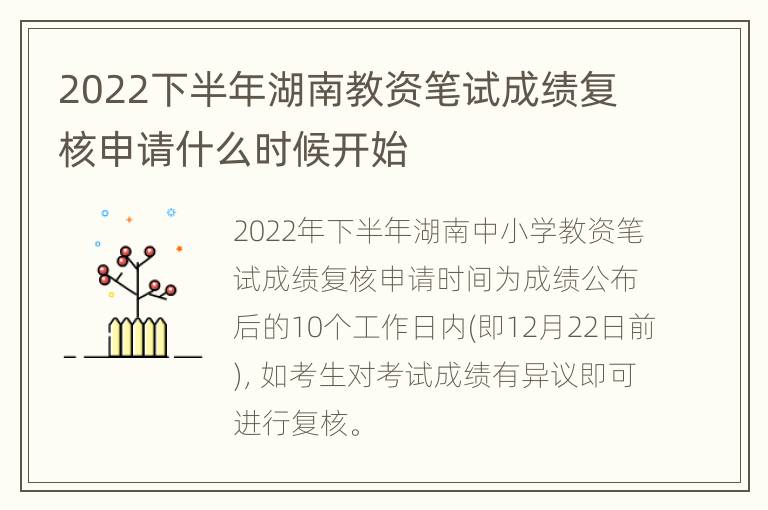 2022下半年湖南教资笔试成绩复核申请什么时候开始