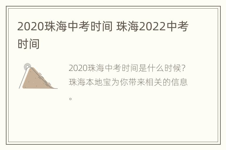 2020珠海中考时间 珠海2022中考时间