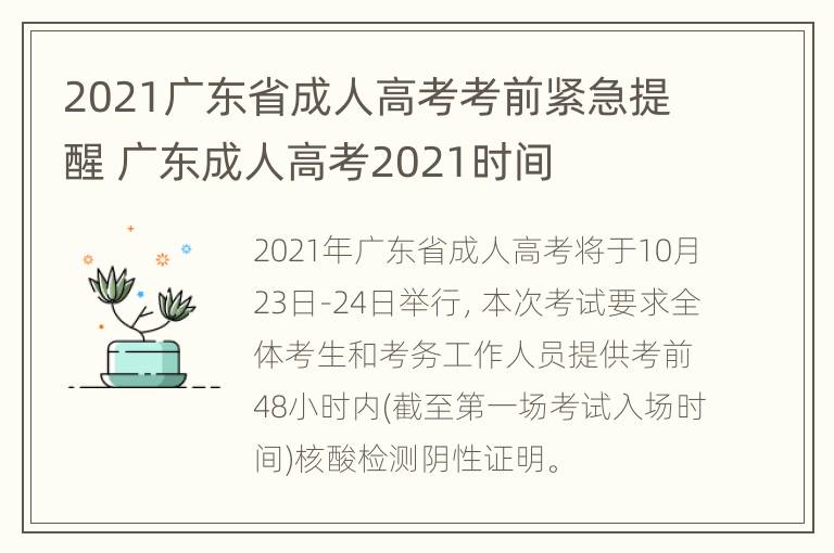 2021广东省成人高考考前紧急提醒 广东成人高考2021时间