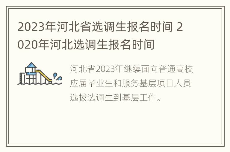 2023年河北省选调生报名时间 2020年河北选调生报名时间