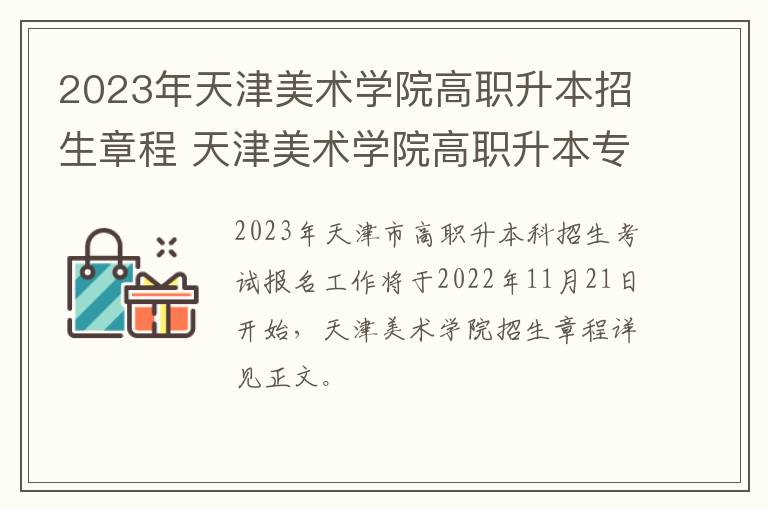 2023年天津美术学院高职升本招生章程 天津美术学院高职升本专业考试内容