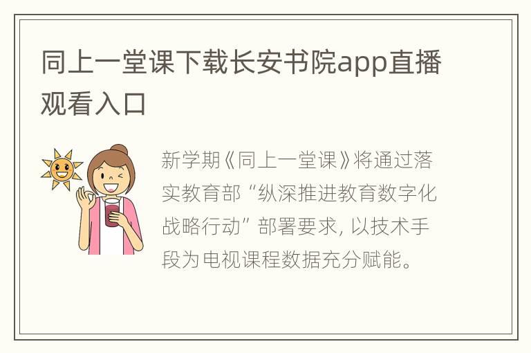 同上一堂课下载长安书院app直播观看入口