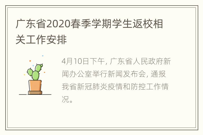 广东省2020春季学期学生返校相关工作安排