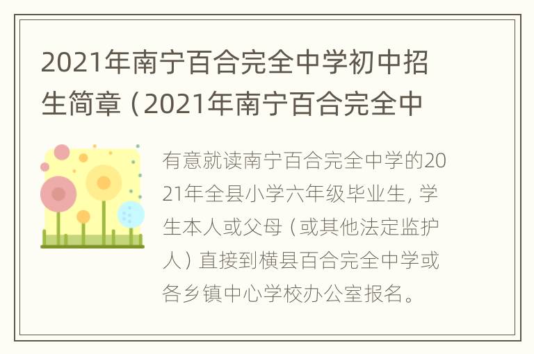 2021年南宁百合完全中学初中招生简章（2021年南宁百合完全中学初中招生简章电话）