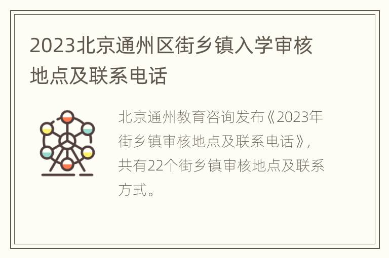 2023北京通州区街乡镇入学审核地点及联系电话