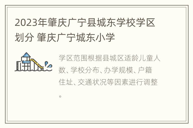 2023年肇庆广宁县城东学校学区划分 肇庆广宁城东小学