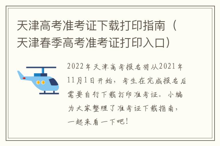 天津高考准考证下载打印指南（天津春季高考准考证打印入口）