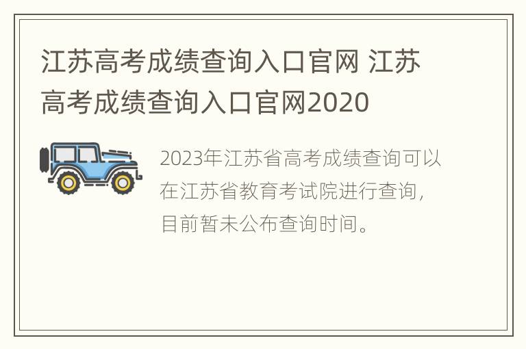 江苏高考成绩查询入口官网 江苏高考成绩查询入口官网2020