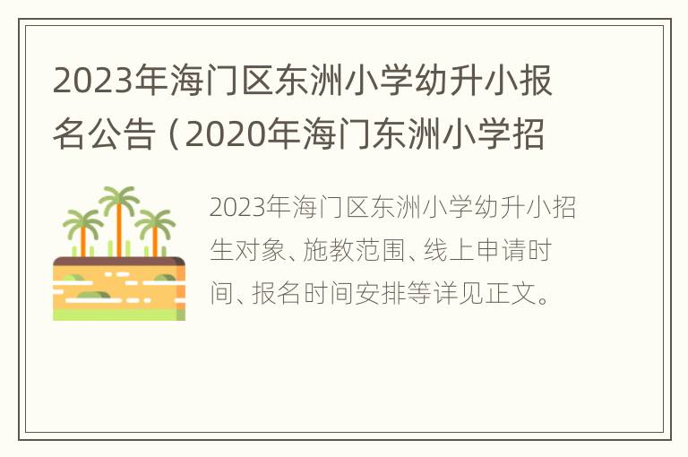 2023年海门区东洲小学幼升小报名公告（2020年海门东洲小学招生）