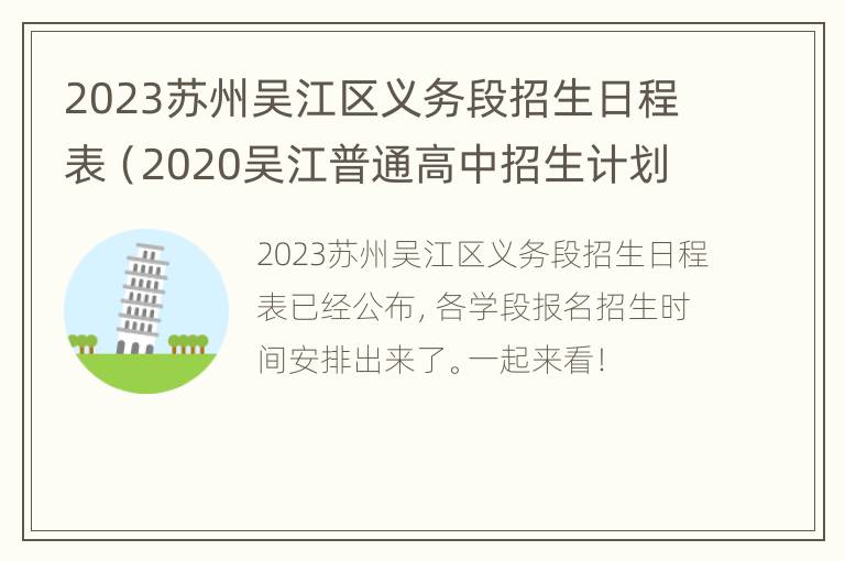 2023苏州吴江区义务段招生日程表（2020吴江普通高中招生计划表）