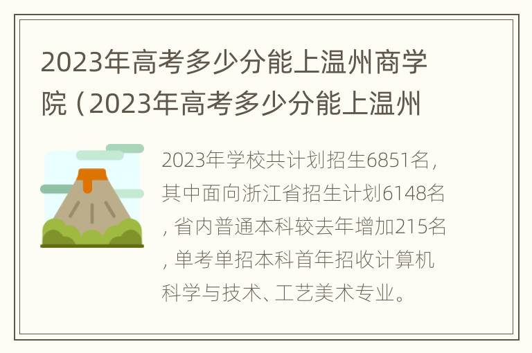 2023年高考多少分能上温州商学院（2023年高考多少分能上温州商学院呢）