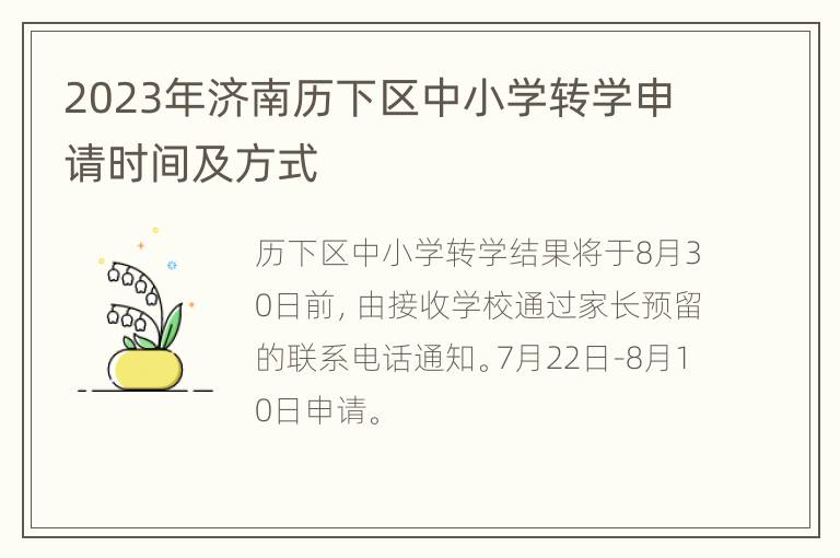 2023年济南历下区中小学转学申请时间及方式