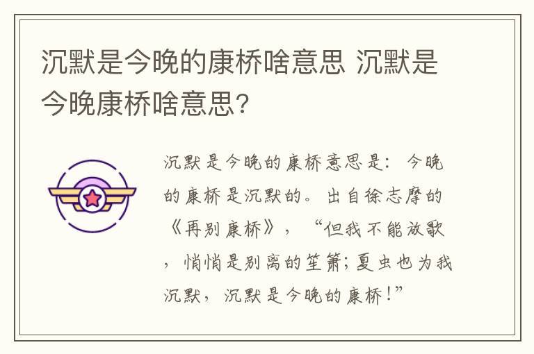 沉默是今晚的康桥啥意思 沉默是今晚康桥啥意思?