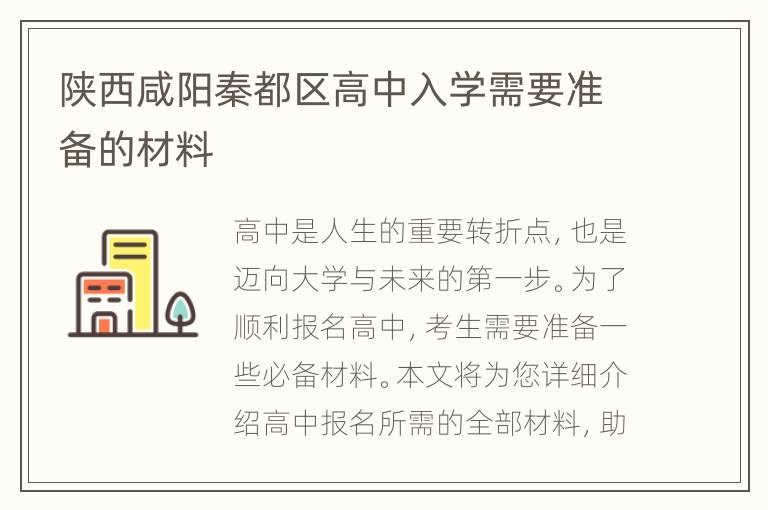 陕西咸阳秦都区高中入学需要准备的材料