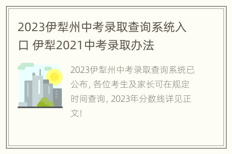 2023伊犁州中考录取查询系统入口 伊犁2021中考录取办法