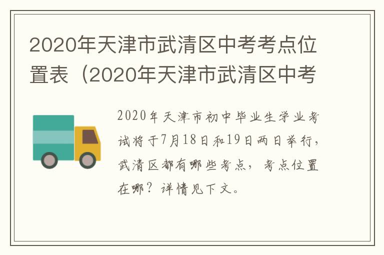 2020年天津市武清区中考考点位置表（2020年天津市武清区中考考点位置表格）