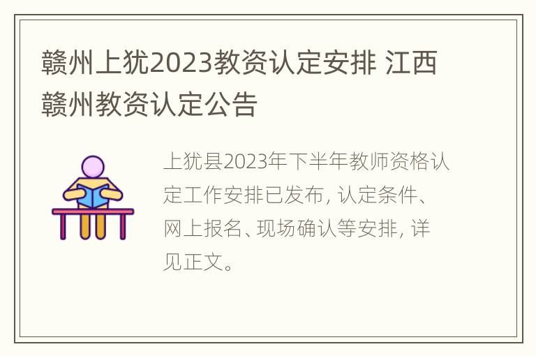 赣州上犹2023教资认定安排 江西赣州教资认定公告