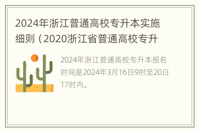 2024年浙江普通高校专升本实施细则（2020浙江省普通高校专升本招生政策集锦）