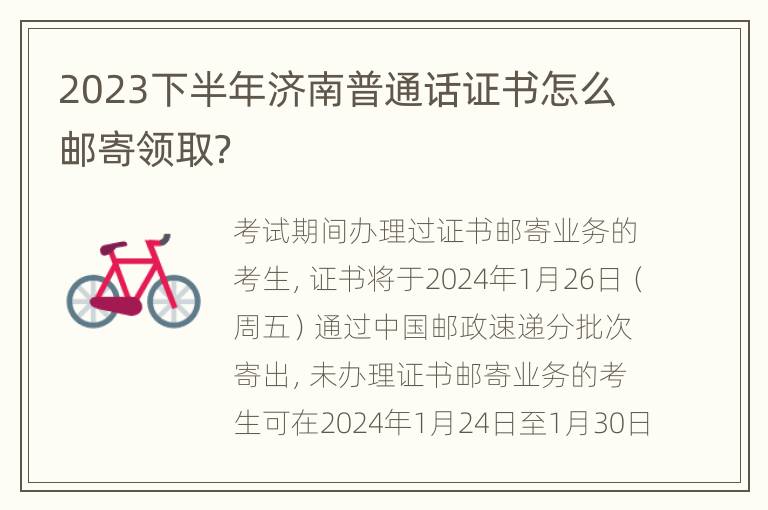 2023下半年济南普通话证书怎么邮寄领取？