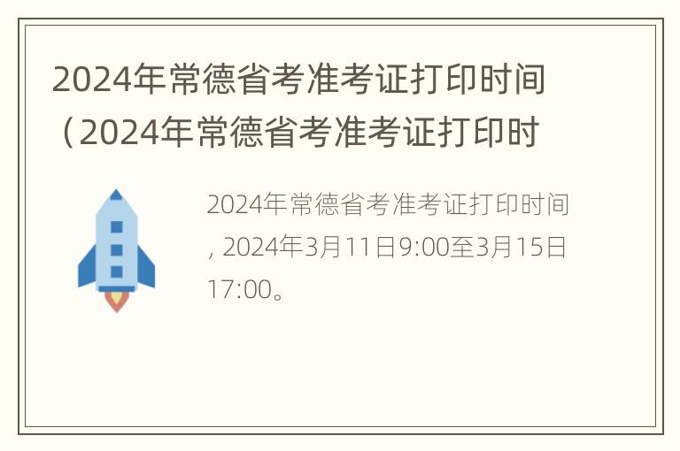 2024年常德省考准考证打印时间（2024年常德省考准考证打印时间查询）