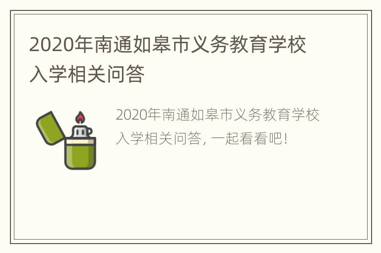 2020年南通如皋市义务教育学校入学相关问答