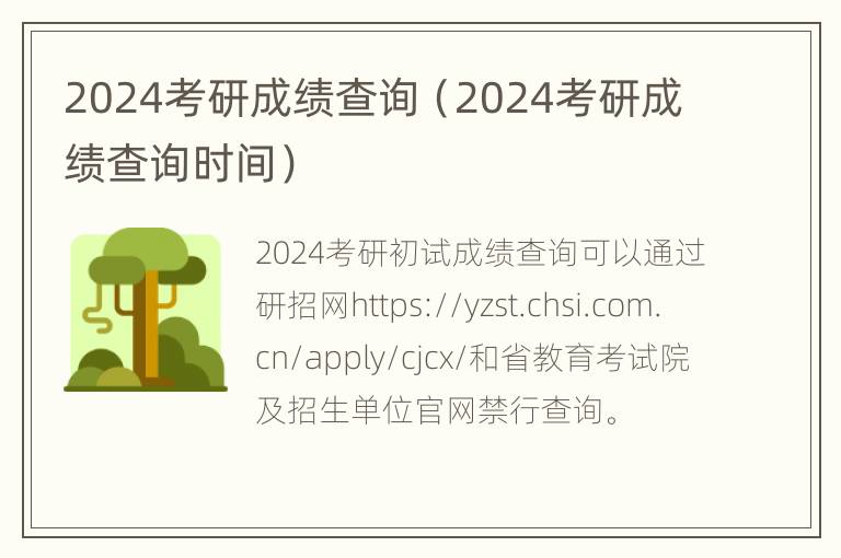 2024考研成绩查询（2024考研成绩查询时间）