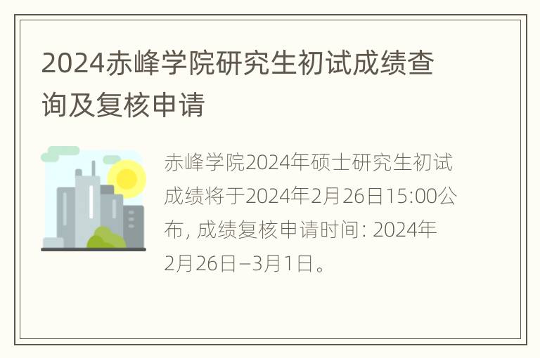 2024赤峰学院研究生初试成绩查询及复核申请