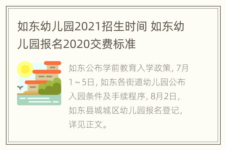 如东幼儿园2021招生时间 如东幼儿园报名2020交费标准