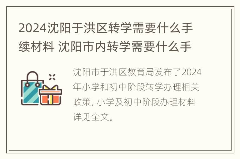 2024沈阳于洪区转学需要什么手续材料 沈阳市内转学需要什么手续