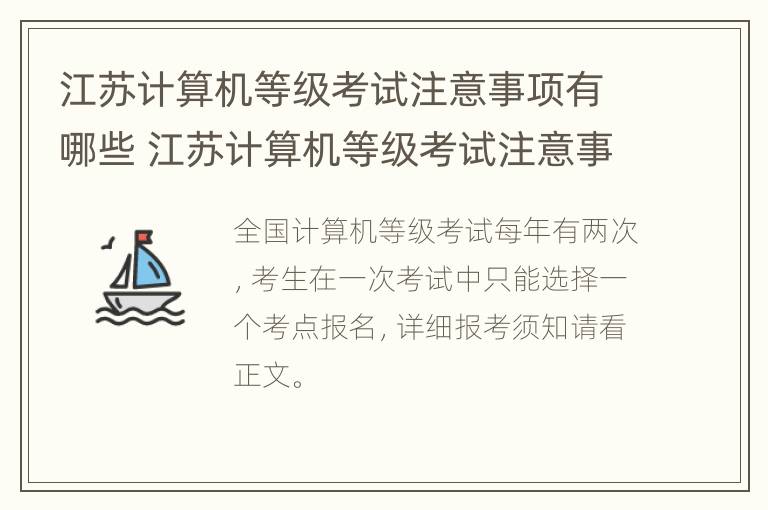 江苏计算机等级考试注意事项有哪些 江苏计算机等级考试注意事项有哪些内容