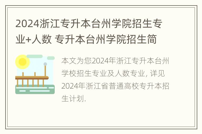 2024浙江专升本台州学院招生专业+人数 专升本台州学院招生简章