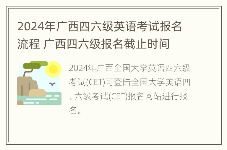 2024年广西四六级英语考试报名流程 广西四六级报名截止时间