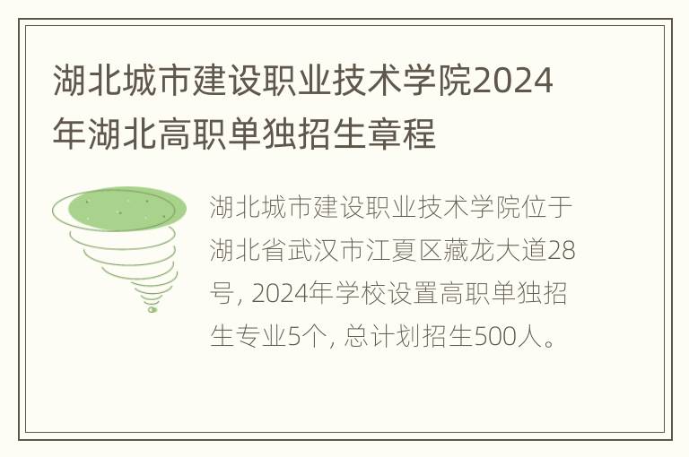 湖北城市建设职业技术学院2024年湖北高职单独招生章程