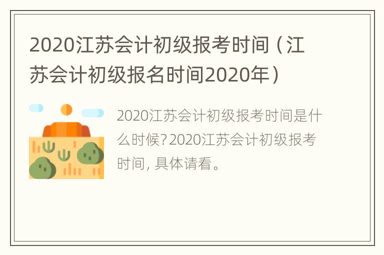 2020江苏会计初级报考时间（江苏会计初级报名时间2020年）